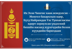 МОНГОЛ БАХАРЛЫН ӨДРӨӨР ҮНДЭСНИЙ БӨХИЙН БАРИЛДААН БОЛНО