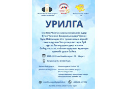 ЧЕХ ДЭХ ХҮҮХЭД БАГАЧУУДЫН ДУНД МОНГОЛ БАХАРХЛЫН ӨДӨРЛӨГ ЗОХИОН БАЙГУУЛНА