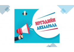 ХҮҮХДҮҮДЭЭ ЭХ ХЭЛЭЭ СУРАХ БОЛОМЖООР ХАНГАЯ