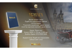 “СҮҮЛЧИЙН НҮҮДЭЛЧИД” НОМЫН НЭЭЛТЭД УРЬЖ БАЙНА