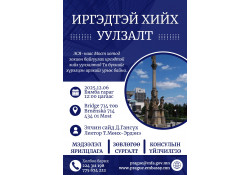 ИРГЭДТЭЙ ХИЙХ УУЛЗАЛТАД УРЬЖ БАЙНА