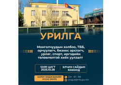 Уулзалтад урьж байна