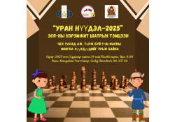 “УРАН НҮҮДЭЛ-2025” ШАТРЫН ТЭМЦЭЭН 2025 ОНЫ 5 ДУГААР САРЫН 31-НД БОЛНО