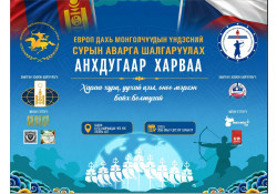 ЕВРОП ДАХЬ МОНГОЛЧУУДЫН ҮНДЭСНИЙ СУРЫН АНХДУГААР ТЭМЦЭЭНИЙГ ЗОХИОН БАЙГУУЛНА