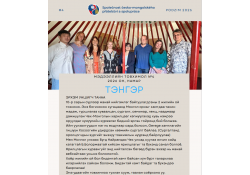 ЧЕХ-МОНГОЛЫН НИЙГЭМЛЭГИЙН “ТЭНГЭР” ТОВХИМЛЫН 2026 ОНЫ НАМРЫН ДУГААР ХЭВЛЭГДЛЭЭ