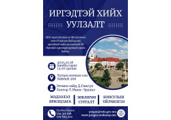 ИРГЭДТЭЙ ХИЙХ УУЛЗАЛТАД УРЬЖ БАЙНА