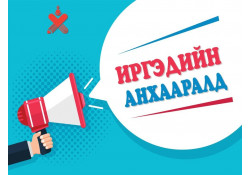 ИРГЭДИЙН АНХААРАЛД
