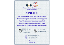Чех, Словак улсуудад суралцаж буй оюутнуудын уулзалт болно