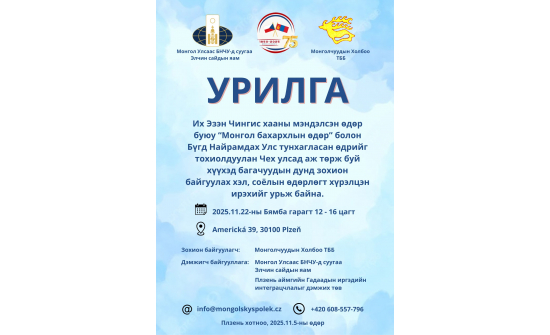 ЧЕХ ДЭХ ХҮҮХЭД БАГАЧУУДЫН ДУНД МОНГОЛ БАХАРХЛЫН ӨДӨРЛӨГ ЗОХИОН БАЙГУУЛНА