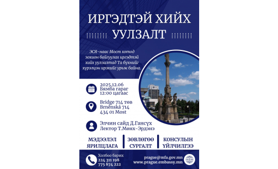 ИРГЭДТЭЙ ХИЙХ УУЛЗАЛТАД УРЬЖ БАЙНА