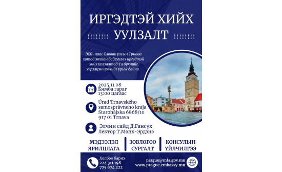 СЛОВАК УЛСАД ОРШИН СУУГАА ИРГЭДИЙН АНХААРАЛД: УУЛЗАЛТ БОЛОХ ГАЗРЫН ХАЯГ ӨӨРЧЛӨГДЛӨӨ