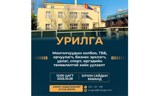 Уулзалтад урьж байна