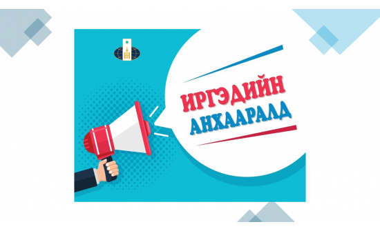 ЦЭРГИЙН АЛБА ХААХ НАСНЫ ИРГЭДИЙН АНХААРАЛД