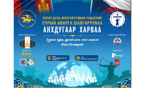 ЕВРОП ДАХЬ МОНГОЛЧУУДЫН ҮНДЭСНИЙ СУРЫН АНХДУГААР ТЭМЦЭЭНИЙГ ЗОХИОН БАЙГУУЛНА