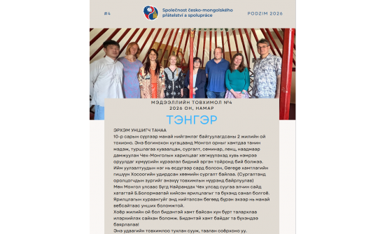 ЧЕХ-МОНГОЛЫН НИЙГЭМЛЭГИЙН “ТЭНГЭР” ТОВХИМЛЫН 2026 ОНЫ НАМРЫН ДУГААР ХЭВЛЭГДЛЭЭ