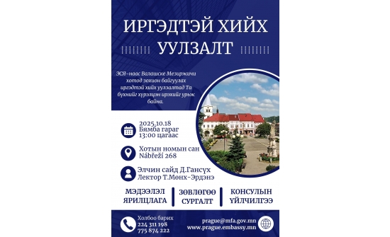 ИРГЭДТЭЙ ХИЙХ УУЛЗАЛТАД УРЬЖ БАЙНА