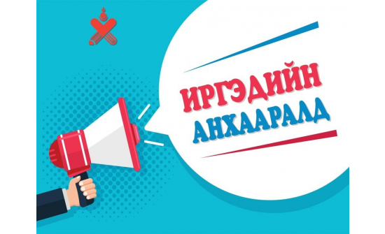 ИРГЭДИЙН АНХААРАЛД