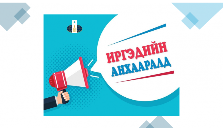 ЦЭРГИЙН АЛБА ХААХ НАСНЫ ИРГЭДИЙН АНХААРАЛД